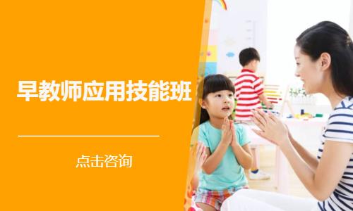 早教师应用技能班
