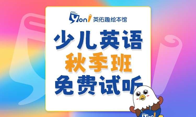 少儿英语秋季班