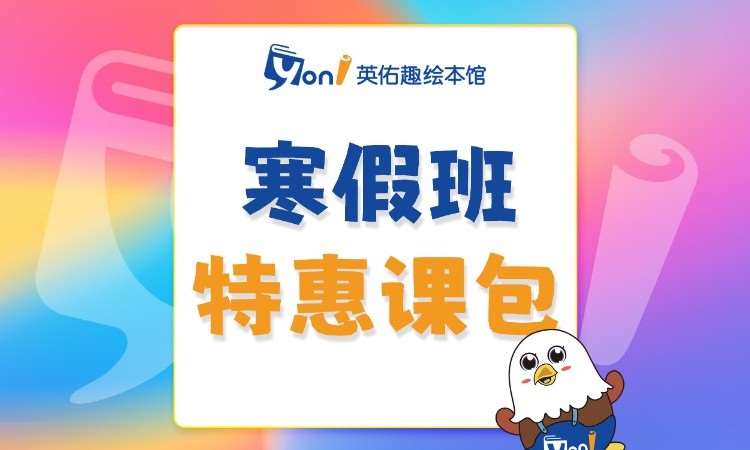 英语寒假班