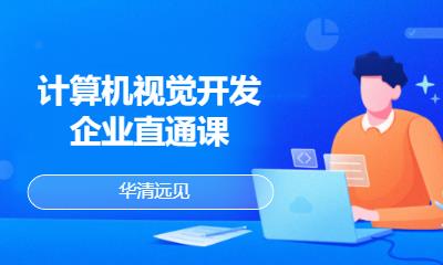 华清远见·计算机视觉开发企业直通课