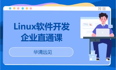 华清远见·Linux软件开发企业直通课