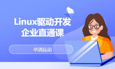 华清远见·Linux驱动开发企业直通课