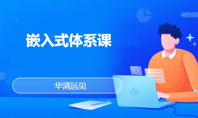 华清远见·嵌入式体系课