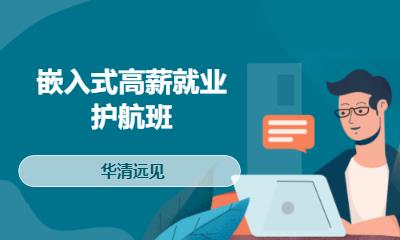 华清远见·嵌入式高薪就业护航班