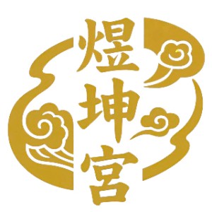 深圳煜坤宫健康大讲堂