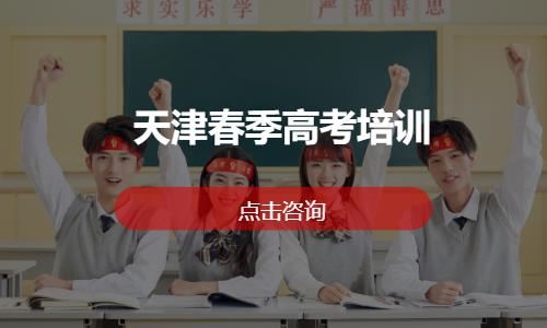 天津春季高考培训