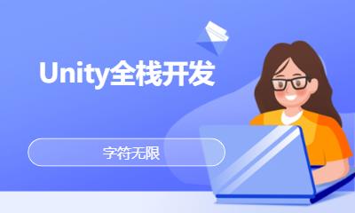 Unity全栈开发