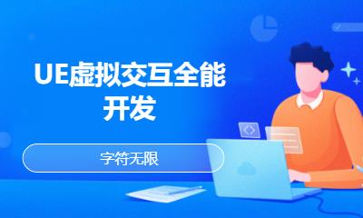UE虚拟交互全能开发