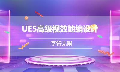 UE5高级视效地编设计