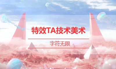 特效TA技术美术
