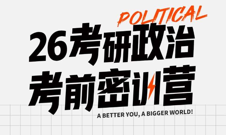 26考研政治考前密训营