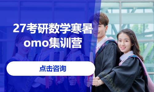 27考研数学寒暑omo集训营
