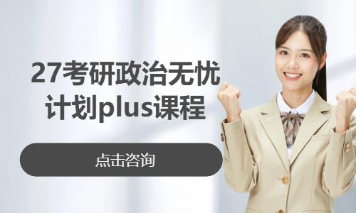 27考研政治无忧计划plus课程