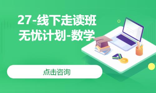 27-线下走读班-无忧计划-数学