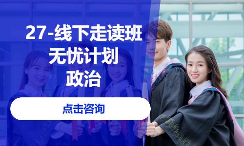 27-线下走读班-无忧计划-政治