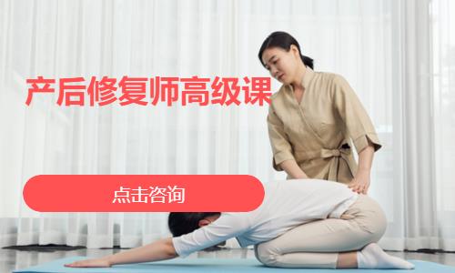 产后修复师高级课