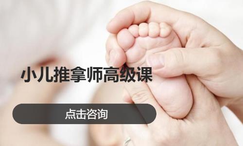 小儿推拿师高级课