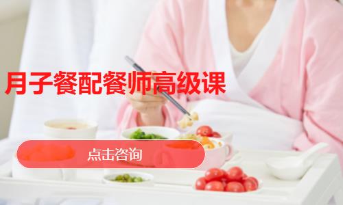 月子餐配餐师高级课