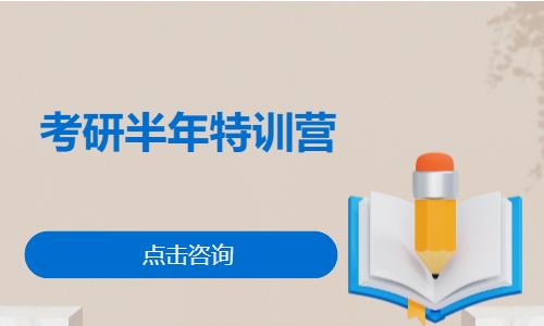 考研半年特训营