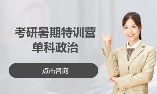 考研暑期特训营单科政治