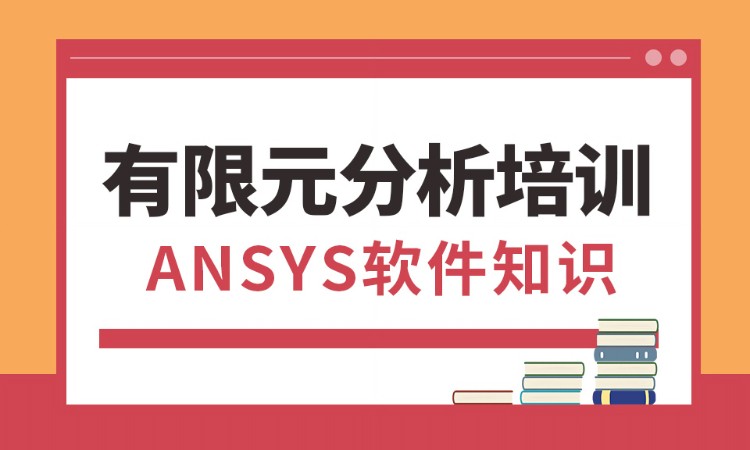 ansys有限元分析培训