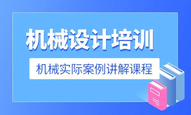 机械设计全面课程高级班 