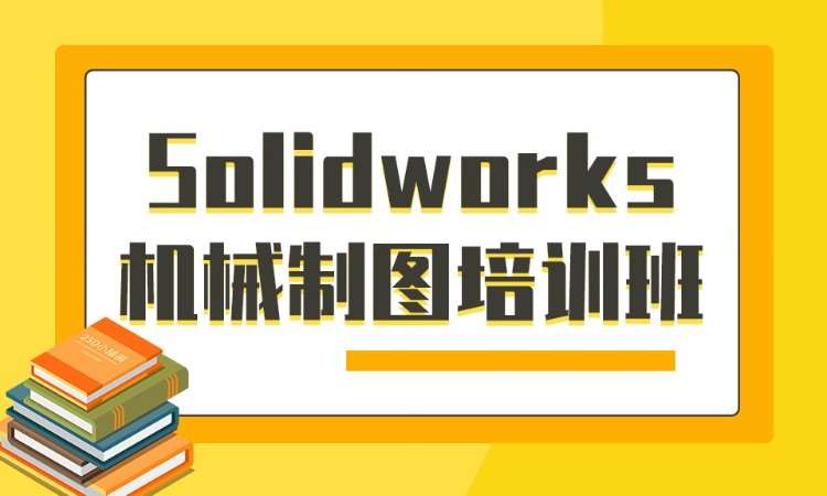 solidworks有限元分析培训