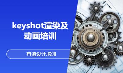 keyshot渲染及动画培训