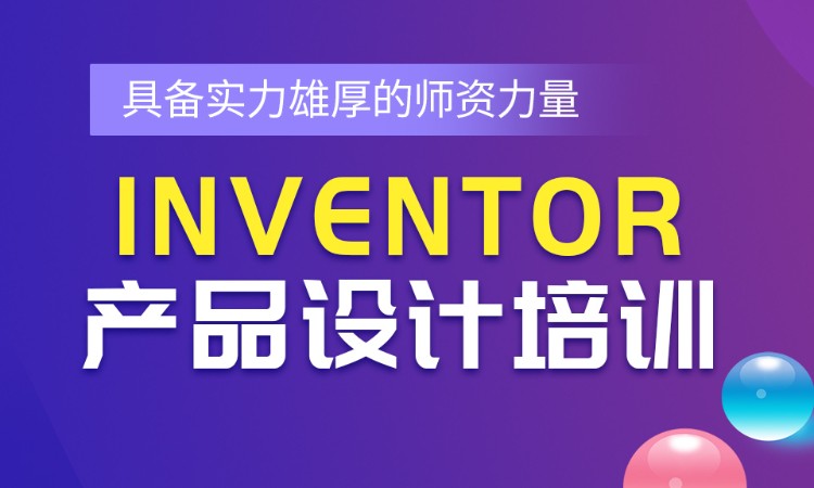 Inventor产品设计师班培训