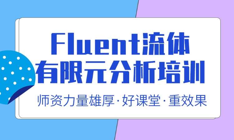 fluent流体分析培训