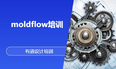 moldflow培训