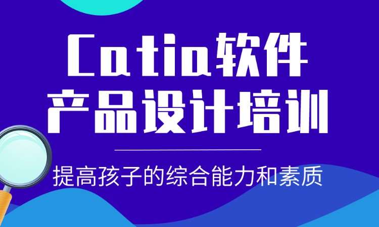 Catia产品设计师班