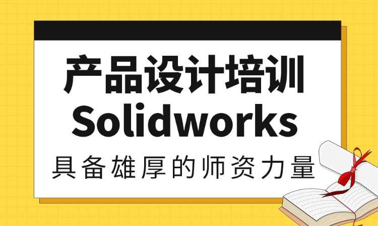 olidworks设计师班培训