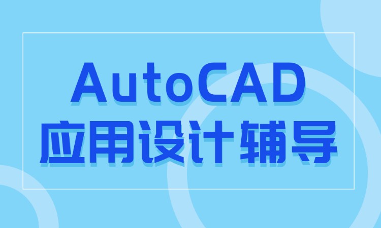 AutoCAD培训