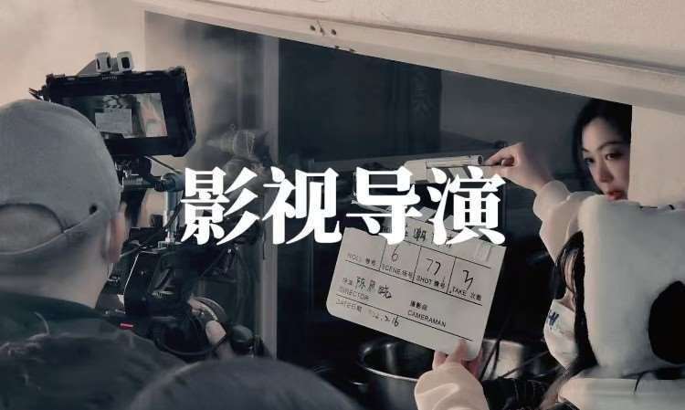 影视导演艺考