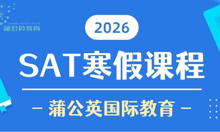 SAT寒假课程