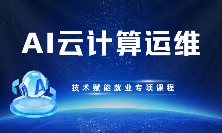 AI云计算运维