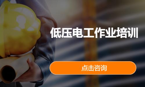 低压电工作业培训