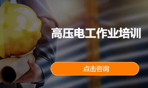 高压电工作业培训