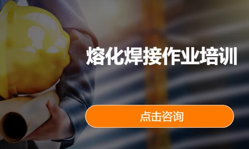熔化焊接作业培训