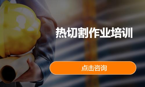 热切割作业培训