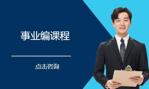 事业编课程