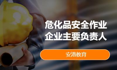 危化品安全作业企业主要负责人