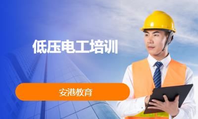 低压电工培训