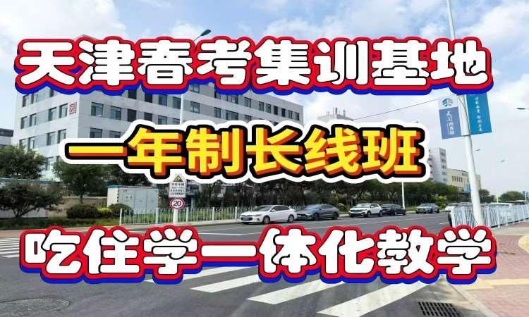 春考一年制长线班