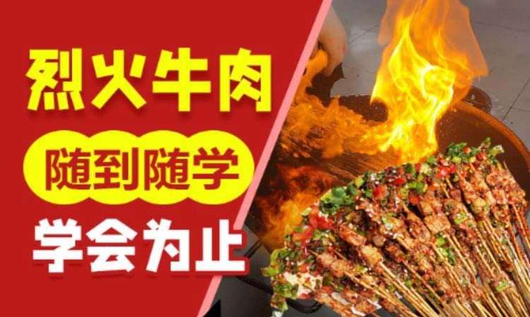 烈火牛肉培训