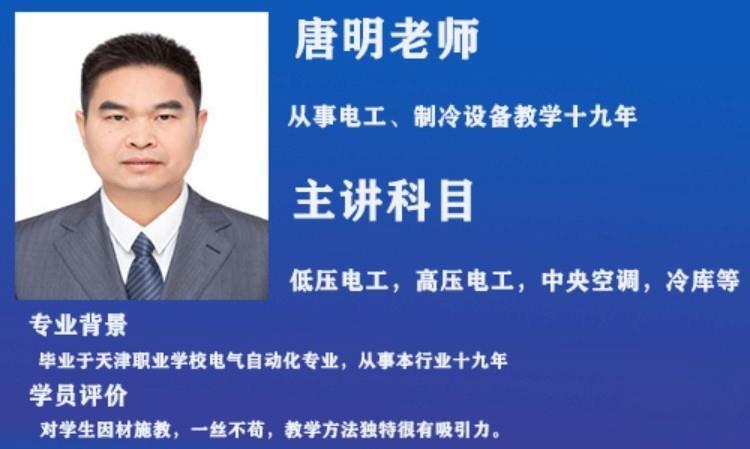 电工、制冷设备老师