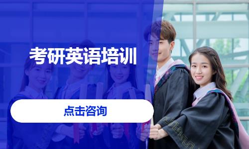 考研英语培训