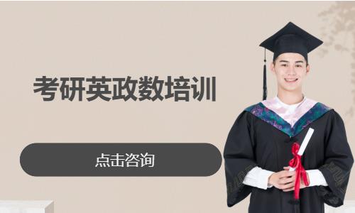 考研英政数培训