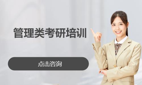 管理类考研培训